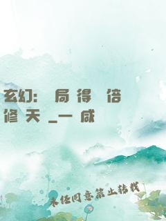 玄幻：開局獲得億萬倍修煉天賦