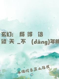 玄幻：開局獲得億萬倍修煉天賦