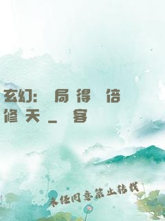 玄幻：開局獲得億萬倍修煉天賦