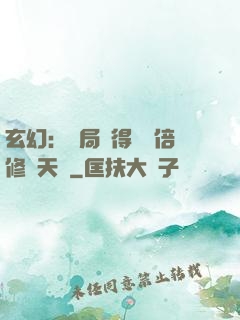 玄幻：開局獲得億萬倍修煉天賦
