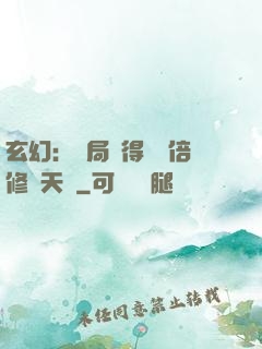 玄幻：開局獲得億萬倍修煉天賦