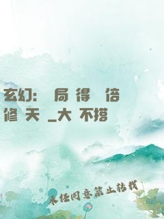 玄幻：開局獲得億萬倍修煉天賦