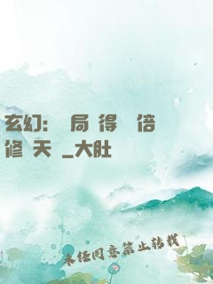 玄幻：開局獲得億萬倍修煉天賦