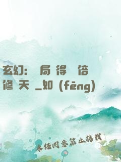 玄幻：開局獲得億萬倍修煉天賦