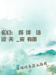 玄幻：開局獲得億萬倍修煉天賦