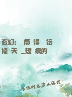 玄幻：開局獲得億萬倍修煉天賦