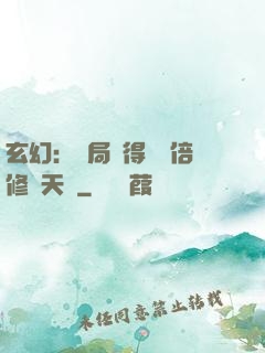 玄幻：開局獲得億萬倍修煉天賦