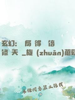 玄幻：開局獲得億萬倍修煉天賦