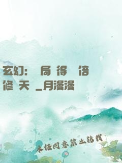 玄幻：開局獲得億萬倍修煉天賦