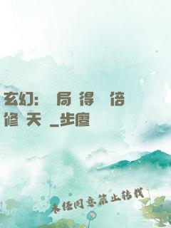 玄幻：開局獲得億萬倍修煉天賦