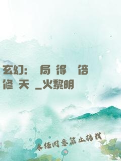 玄幻：開局獲得億萬倍修煉天賦