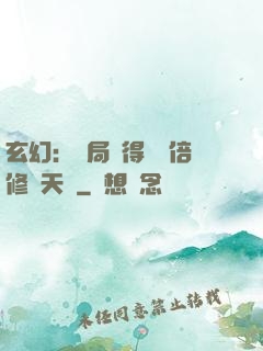 玄幻：開局獲得億萬倍修煉天賦