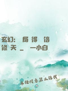 玄幻：開局獲得億萬倍修煉天賦
