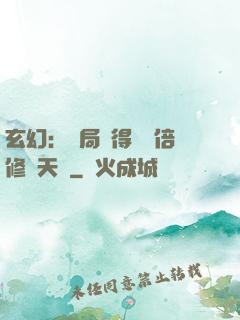 玄幻：開局獲得億萬倍修煉天賦