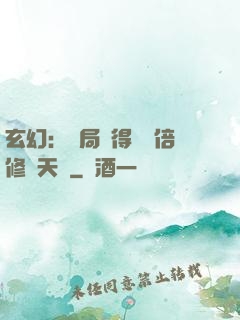 玄幻：開局獲得億萬倍修煉天賦