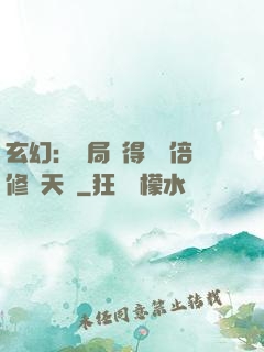 玄幻：開局獲得億萬倍修煉天賦
