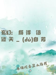 玄幻：開局獲得億萬倍修煉天賦