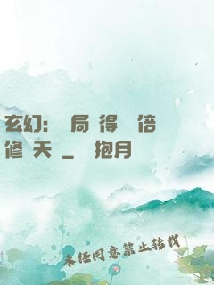 玄幻：開局獲得億萬倍修煉天賦