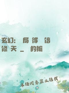 玄幻：開局獲得億萬倍修煉天賦