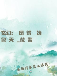 玄幻：開局獲得億萬倍修煉天賦
