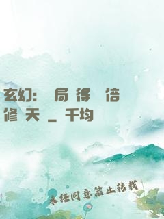 玄幻：開局獲得億萬倍修煉天賦