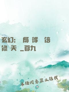 玄幻：開局獲得億萬倍修煉天賦