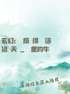 玄幻：開局獲得億萬倍修煉天賦