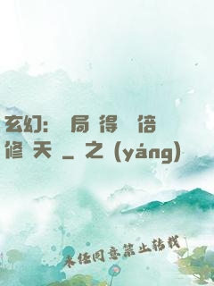 玄幻：開局獲得億萬倍修煉天賦