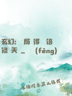 玄幻：開局獲得億萬倍修煉天賦