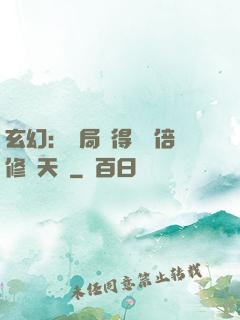 玄幻：開局獲得億萬倍修煉天賦