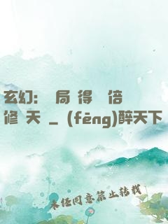 玄幻：開局獲得億萬倍修煉天賦