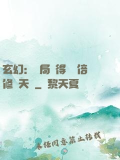 玄幻：開局獲得億萬倍修煉天賦