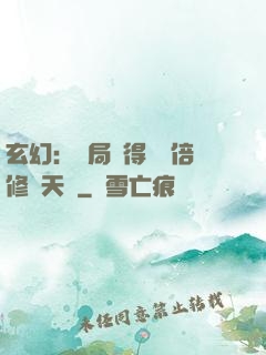 玄幻：開局獲得億萬倍修煉天賦