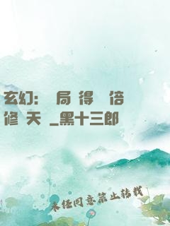 玄幻：開局獲得億萬倍修煉天賦