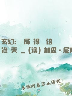 玄幻：開局獲得億萬倍修煉天賦