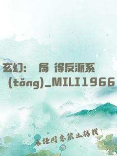 玄幻：開局獲得反派系統(tǒng)