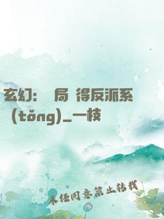 玄幻：開局獲得反派系統(tǒng)