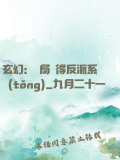 玄幻：開局獲得反派系統(tǒng)