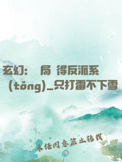 玄幻：開局獲得反派系統(tǒng)