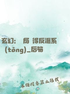 玄幻：開局獲得反派系統(tǒng)