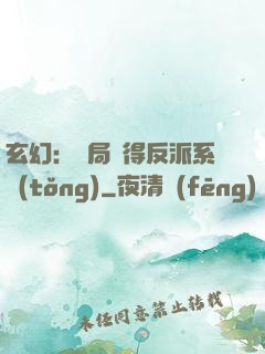 玄幻：開局獲得反派系統(tǒng)