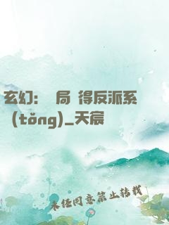 玄幻：開局獲得反派系統(tǒng)