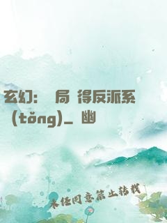 玄幻：開局獲得反派系統(tǒng)