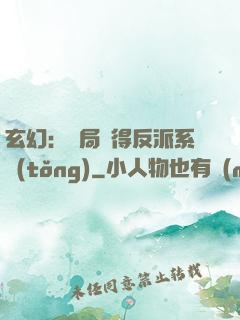 玄幻：開局獲得反派系統(tǒng)