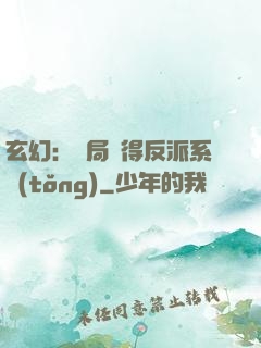 玄幻：開局獲得反派系統(tǒng)