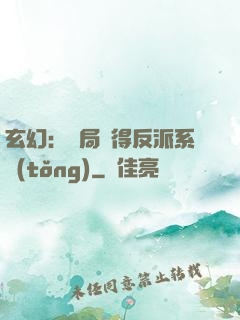 玄幻：開局獲得反派系統(tǒng)