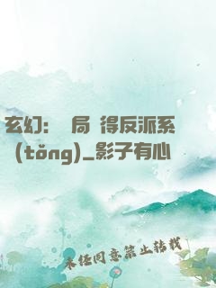 玄幻：開局獲得反派系統(tǒng)