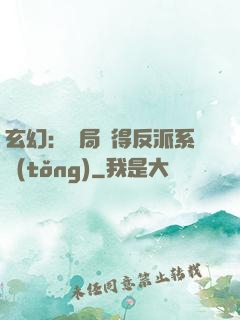 玄幻：開局獲得反派系統(tǒng)