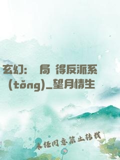 玄幻：開局獲得反派系統(tǒng)