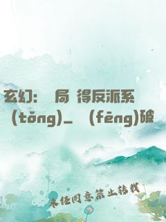 玄幻：開局獲得反派系統(tǒng)